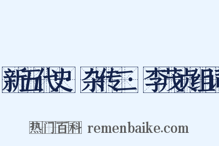 新五代史·杂传二·李茂贞组词是什么意思的图片